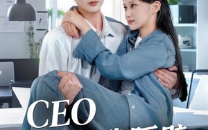 短剧《CEO住在我隔壁（64集）》高分短剧免费全集播放