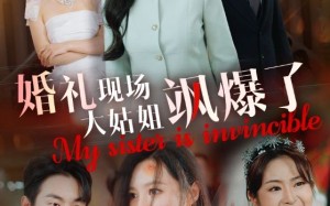 短剧《婚礼现场大姑姐飒爆了（28集）》短剧完整免费在线欣赏