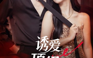 短剧《诱爱顶级偏宠（65集）》优质短剧全集在线享