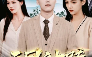 短剧《天目神瞳（100集）》免费短剧完整版在线赏