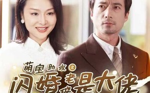 短剧《萌宝助攻之闪婚老伴是大佬（64集）》精彩短剧无广告完整播放