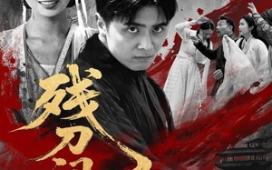 短剧《残刀问天（80集）》免费短剧全集无删减看