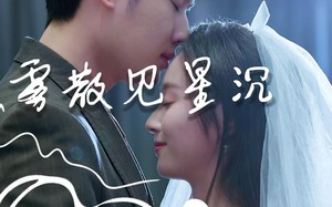 短剧《雾散见星沉（71集）》精彩短剧全集在线追