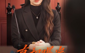 短剧《真相曝光，全城痛哭（49集）》短剧全集高清免费赏