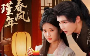 短剧《错嫁春风遇瑾年（74集）》短剧全集免费流畅观看