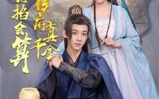 短剧《侯府真千金她能掐会算（80集）》精彩短剧全集在线免费赏