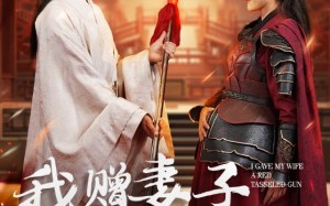 短剧《我赠妻子红缨枪（70集）》爆款短剧全集免费览