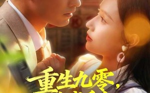 短剧《重生九零，港城千金带夫起飞（67集）》超燃短剧免费畅享