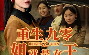 短剧《重生九零之姐就是女王（85集）》爆款短剧免费全集享