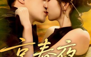 短剧《京春夜（80集）》经典短剧全集高清在线览