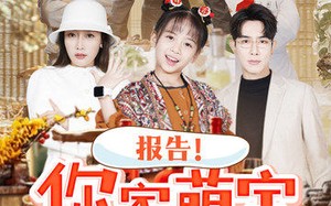 短剧《报告！你家萌宝是厨神（89集）》精彩短剧免费在线追