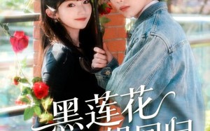 短剧《黑莲花大小姐回归（80集）》短剧免费在线全集速看