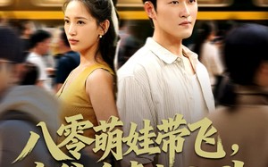 短剧《八零萌娃带飞，亲爹追妻超上头（81集）》短剧高清免费全集追看