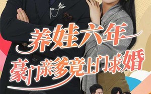 短剧《养娃六岁半，豪门亲爹竟上门求婚》免费短剧完整版观看