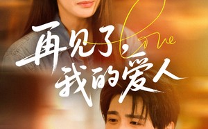 短剧《再见了我的爱人（62集）》短剧免费完整版速览