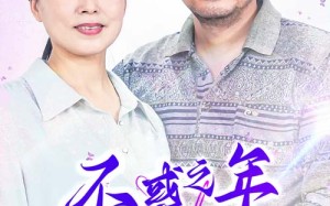 短剧《不惑之年遇到你（55集）》短剧全集免费在线点播