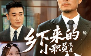 短剧《乡下来的小职员竟是真少爷（85集）》短剧全集无删减在线赏