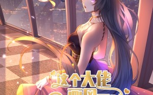 短剧《这个大佬画风不对（24集）》短剧免费全集在线赏看