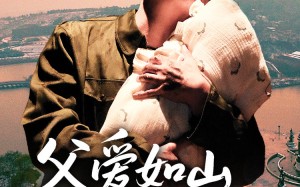 短剧《父爱如山之寻女归途（46集）》短剧全集在线免费追