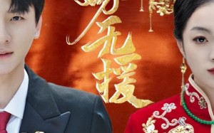 短剧《远嫁无援（50集）》热门短剧全集免费欣赏