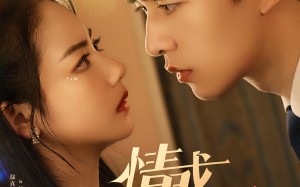 短剧《情惑（80集）》超火短剧高清全集观看