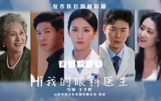 短剧《Hi我的眼科医生（31集）》短剧高清全集免费观赏