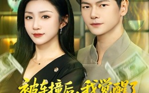 短剧《被车撞后，我觉醒了透视赌石异能（81集）》短剧全集免费畅享观看