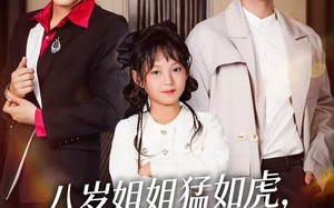 短剧《八岁姐姐猛如虎，带飞纨绔亲弟（60集）》高人气短剧在线免费赏