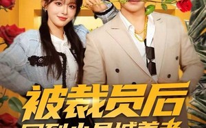 短剧《被裁员后回到小县城养老（80集）》免费短剧完整高清来览