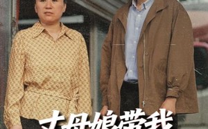 短剧《丈母娘带我发家致富（41集）》短剧全集高清在线赏