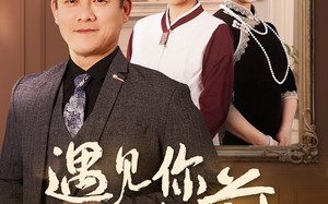 短剧《遇见你之前（60集）》短剧全集高清免费看