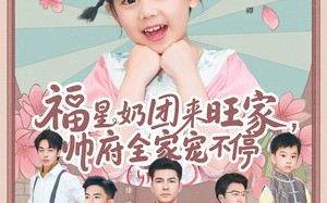 短剧《福星奶团来旺家帅府全家宠不停（81集）》精彩短剧在线免费播放
