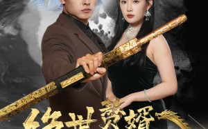 短剧《绝世赘婿震九州（78集）》热门短剧无删减全集看