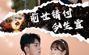 短剧《前世错付今生雪（85集）》短剧完整剧情在线观