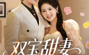 短剧《双宝甜妻超难哄（60集）》短剧完整版免费畅享