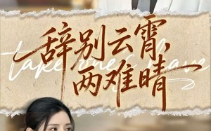 短剧《辞别云霄两难晴（84集）》热门短剧全集免费看