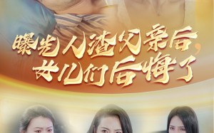 短剧《曝光人渣父亲后，女儿们后悔了（40集）》免费短剧高清在线播