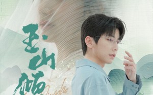 短剧《玉山倾倒（88集）》免费短剧全集随心看