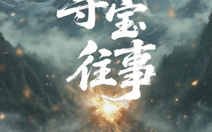 短剧《东北寻宝往事（12集）》精彩短剧免费在线赏