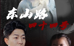 短剧《东山路四十四号（32集）》免费短剧全集畅享观看