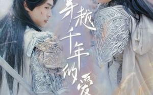短剧《穿越千年的爱（73集）》短剧全集无删减免费看