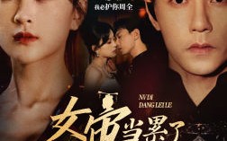 短剧《女帝当累了开个小号养崽（58集）》短剧全集高清免费赏