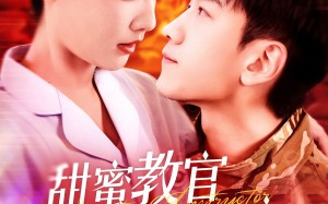 短剧《甜蜜教官宠妻无度（130集）》热门短剧完整版免费观