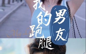 短剧《我的跑腿男友（55集）》精彩短剧免费全集追