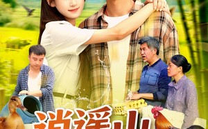短剧《逍遥山野农夫（106集）》短剧高清全集在线赏