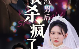 短剧《认清渣男后我杀疯了（33集）》短剧全集免费在线赏