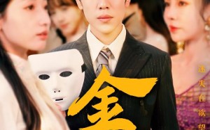 短剧《金笼（31集）》精品短剧在线高清看