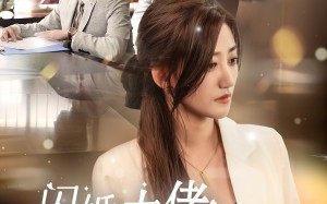 短剧《闪婚大佬他一心求死（36集）》短剧全集免费高清看