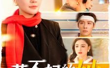 短剧《惹不起的她（106集）》热门短剧免费完整看