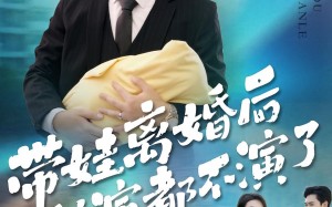 短剧《带娃离婚后我演都不演了（70集）》热门短剧免费全集赏